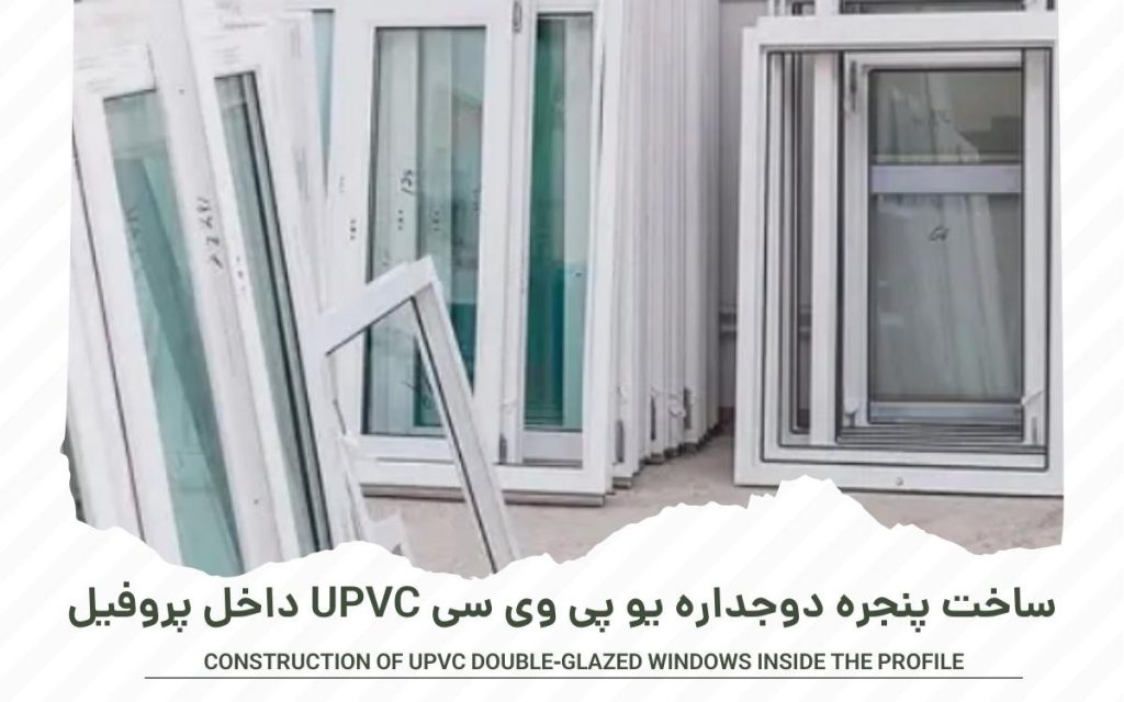 ساخت پنجره دوجداره یو پی وی سی UPVC داخل پروفیل