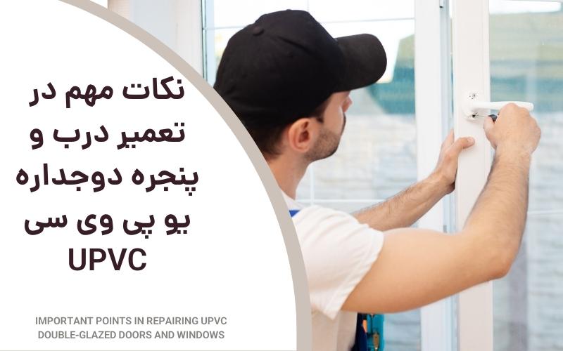 نکات مهم در تعمیر درب و پنجره دوجداره یو پی وی سی UPVC