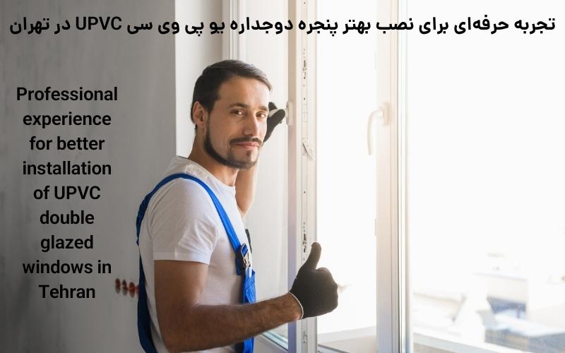 تجربه حرفه‌ای برای نصب بهتر پنجره دوجداره یو پی وی سی UPVC در تهران
