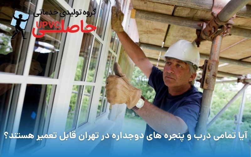 آیا تمامی درب و پنجره های دوجداره در تهران قابل تعمیر هستند؟