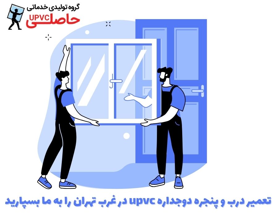  تعمیر درب و پنجره دوجداره upvc در غرب تهران را به ما بسپارید