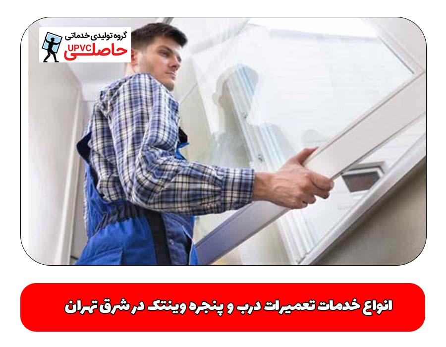انواع خدمات تعمیرات درب و پنجره وینتک در شرق تهران