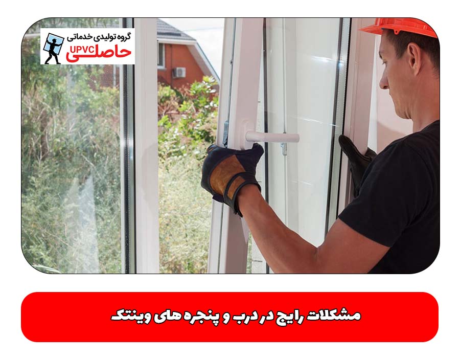 مشکلات رایج در درب و پنجره‌ های وینتک