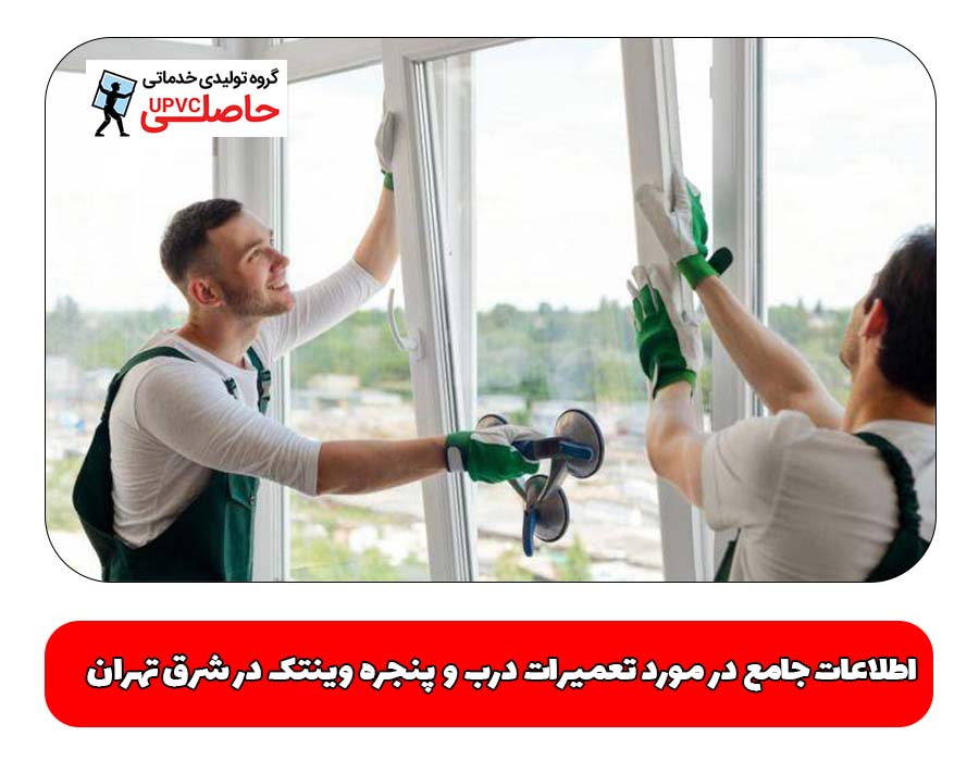 اطلاعات جامع در مورد تعمیرات درب و پنجره وینتک در شرق تهران