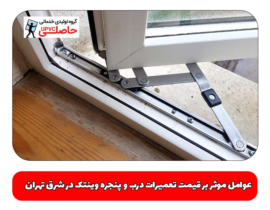 عوامل موثر بر قیمت تعمیرات درب و پنجره وینتک در شرق تهران