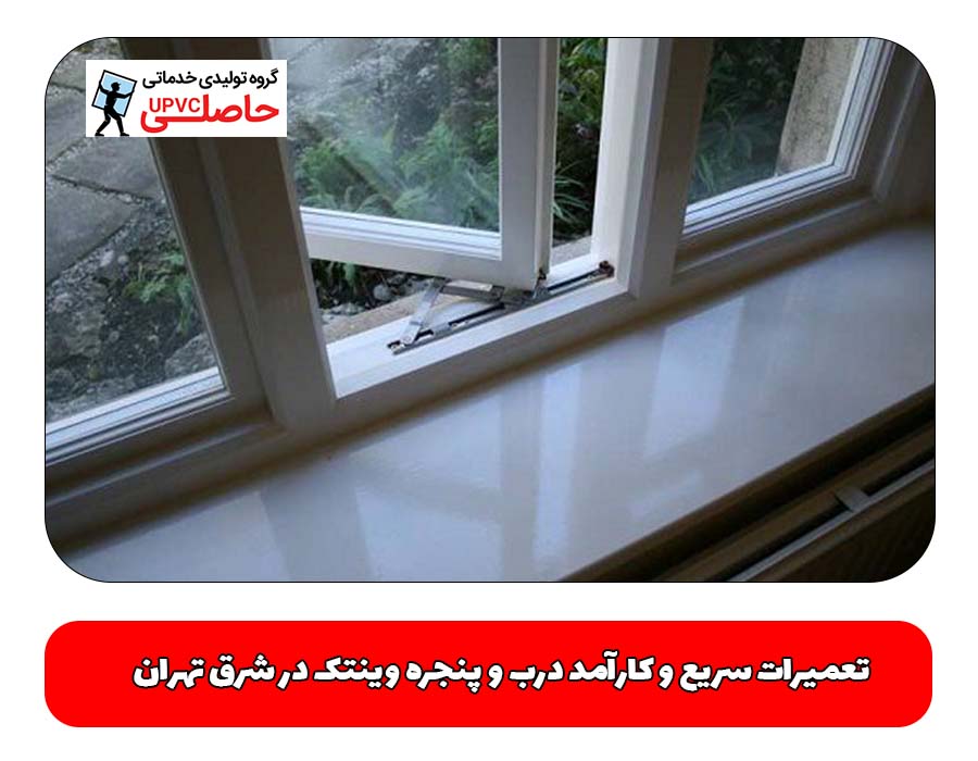 تعمیرات سریع و کارآمد درب و پنجره وینتک در شرق تهران