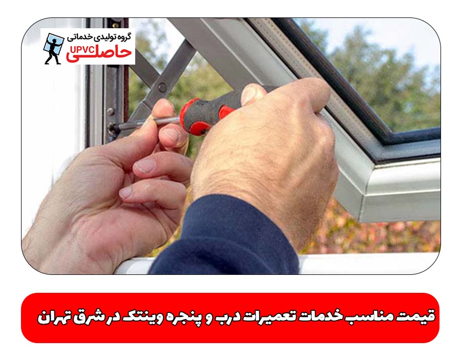 قیمت مناسب خدمات تعمیرات درب و پنجره وینتک در شرق تهران