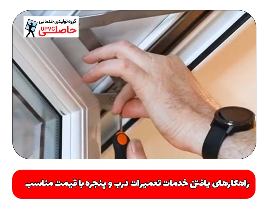 راهکارهای یافتن خدمات تعمیرات درب و پنجره با قیمت مناسب