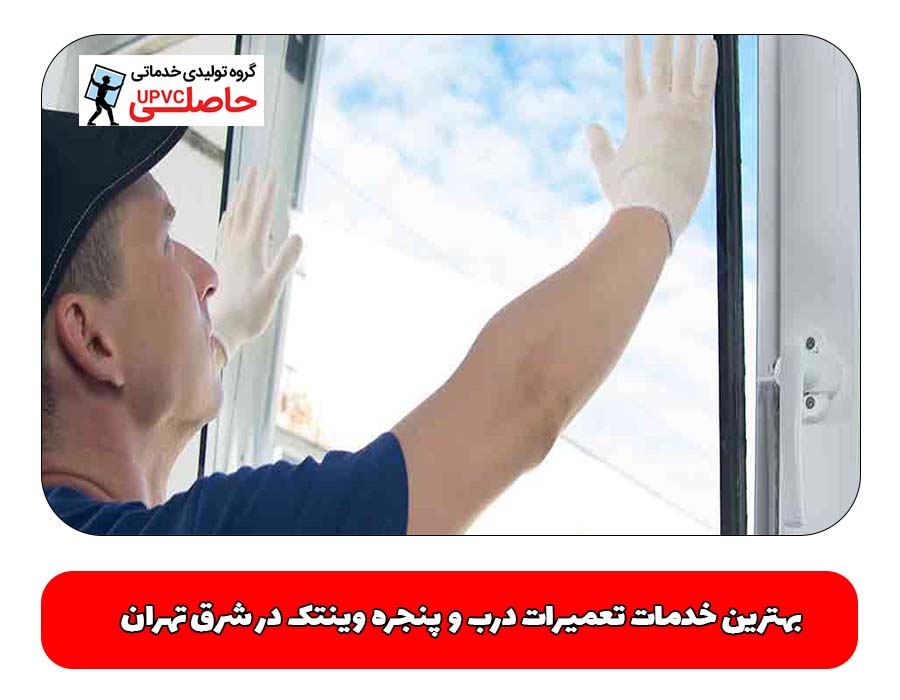بهترین خدمات تعمیرات درب و پنجره وینتک در شرق تهران