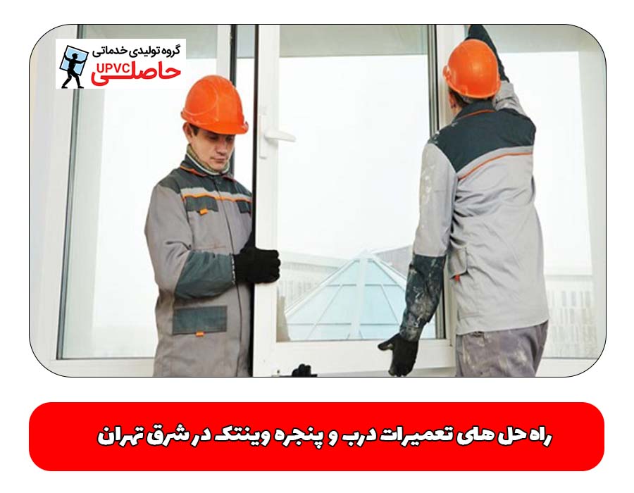 راه‌ حل‌ های تعمیرات درب و پنجره وینتک در شرق تهران