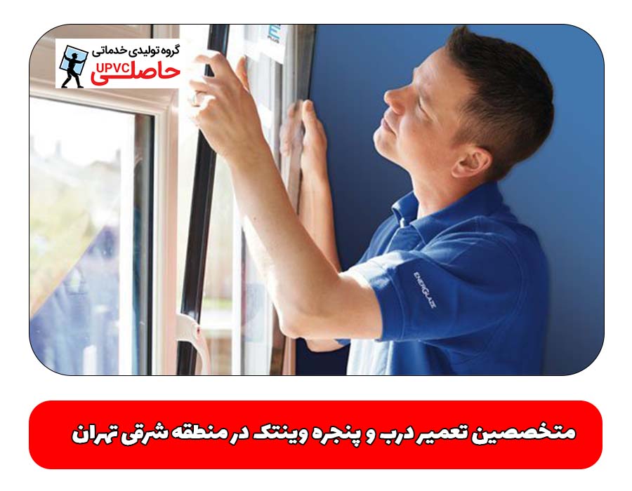 متخصصین تعمیر درب و پنجره وینتک در منطقه شرقی تهران