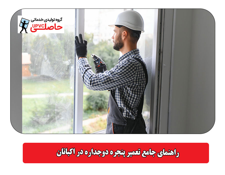 راهنمای جامع تعمیر پنجره دوجداره در اکباتان