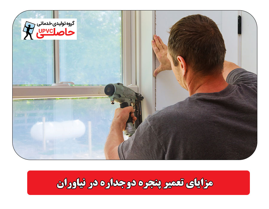 مزایای تعمیر پنجره دوجداره در نیاوران