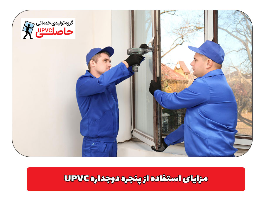 مزایای استفاده از پنجره دوجداره UPVC