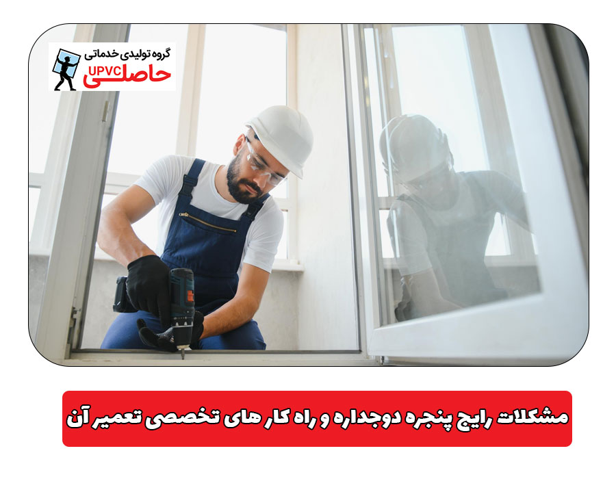 مشکلات رایج پنجره دوجداره و راه ‌کار های تخصصی تعمیر آن