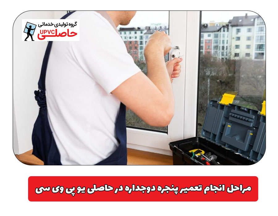 مراحل انجام تعمیر پنجره دوجداره در حاصلی یو پی وی سی