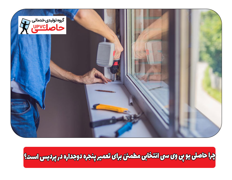 چرا حاصلی یو پی وی سی انتخابی مطمئن برای تعمیر پنجره دوجداره در پردیس است؟
