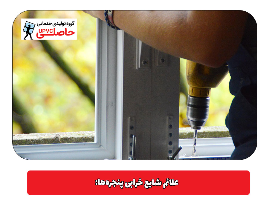 تعمیر پنجره دوجداره در فردیس