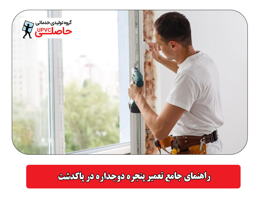  راهنمای جامع تعمیر پنجره دوجداره در پاکدشت