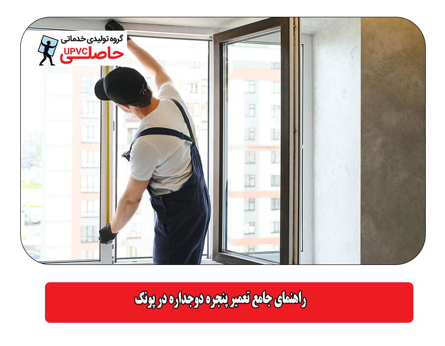 راهنمای جامع تعمیر پنجره دوجداره در پونک