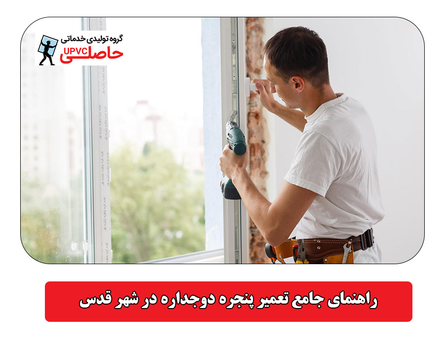 راهنمای جامع تعمیر پنجره دوجداره در شهر قدس