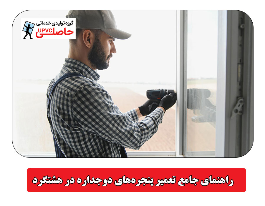 راهنمای جامع تعمیر پنجره‌های دوجداره در هشتگرد