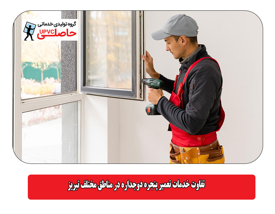 تفاوت خدمات تعمیر پنجره دوجداره در مناطق مختلف تبریز