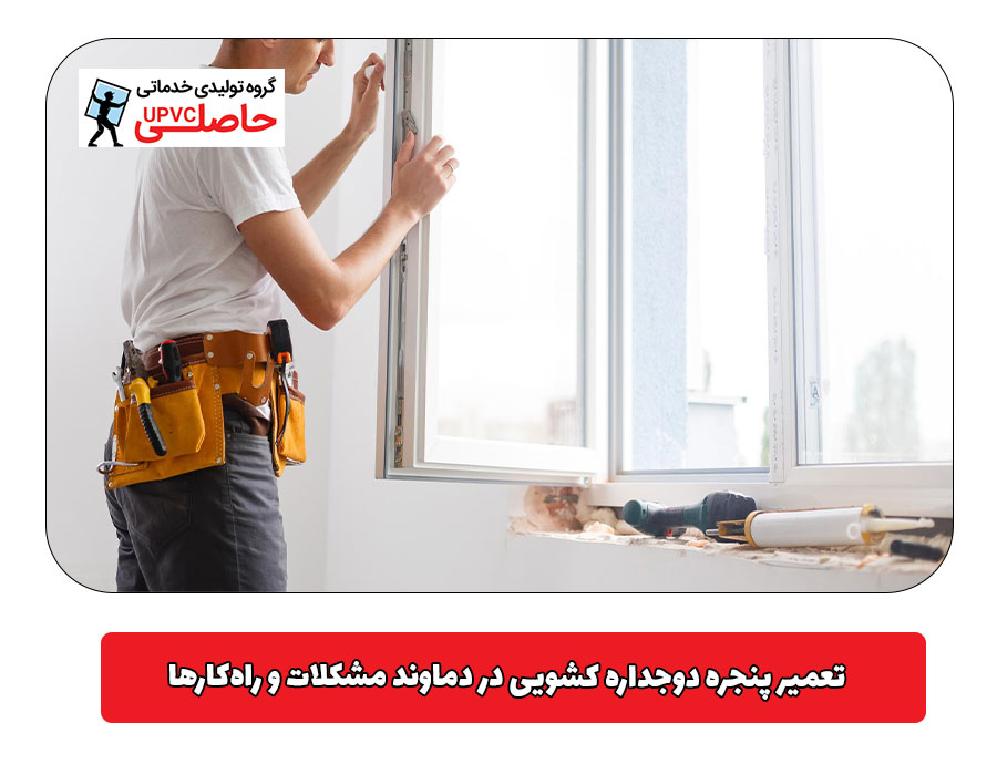 تعمیر پنجره دوجداره کشویی در دماوند مشکلات و راه‌کارها