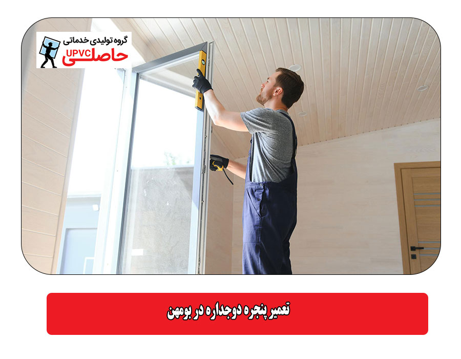 تعمیر پنجره دوجداره در بومهن