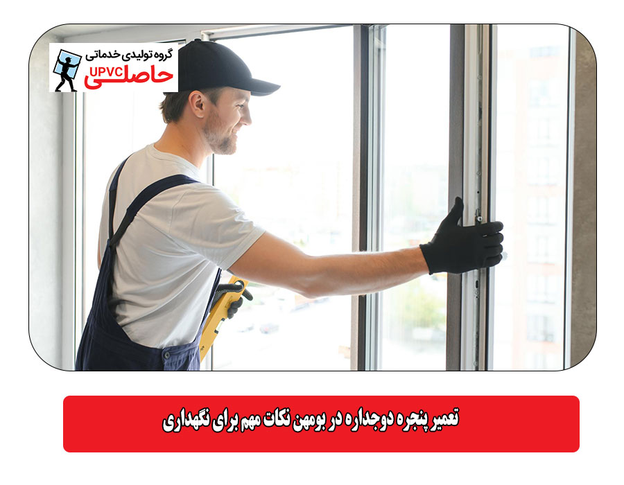  تعمیر پنجره دوجداره در بومهن نکات مهم برای نگهداری
