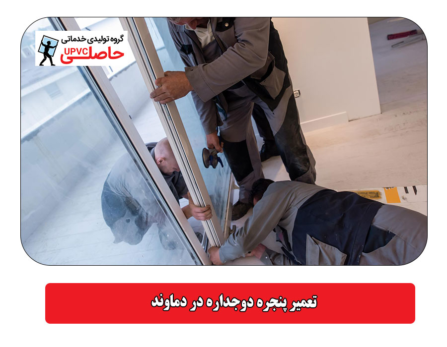 تعمیر پنجره دوجداره در دماوند