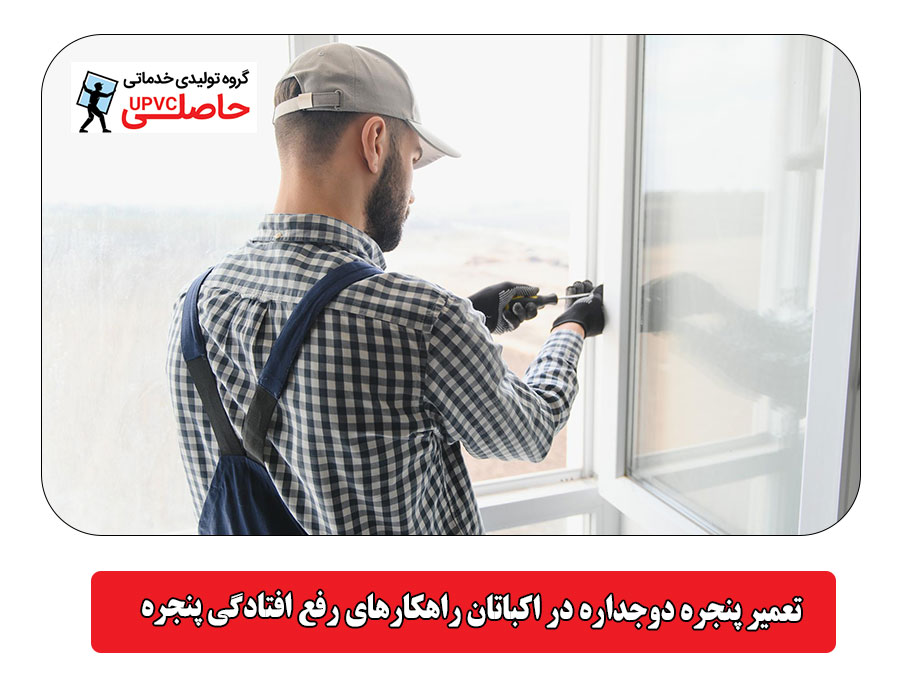 تعمیر پنجره دوجداره در اکباتان راهکارهای رفع افتادگی پنجره