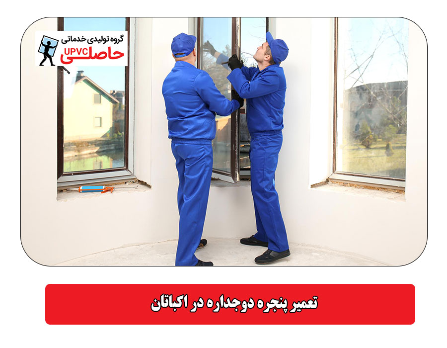 تعمیر پنجره دوجداره در اکباتان