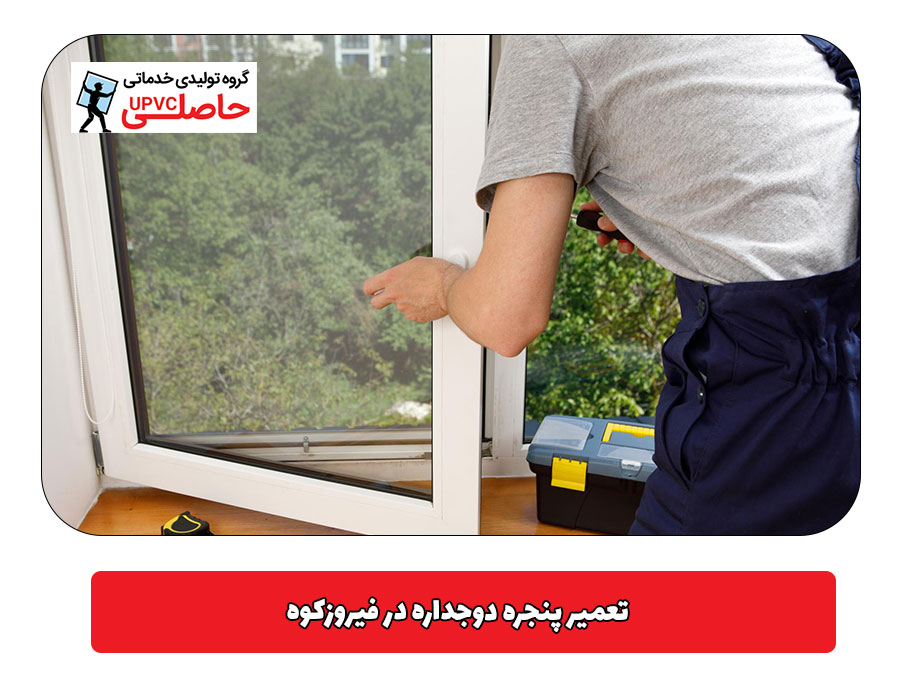 تعمیر پنجره دوجداره در فیروزکوه