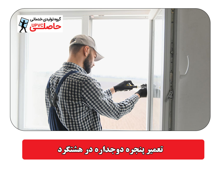 تعمیر پنجره دوجداره در هشتگرد