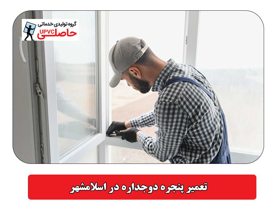 تعمیر پنجره دوجداره در اسلامشهر