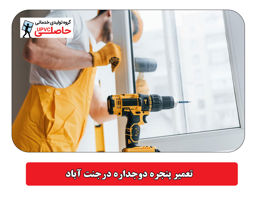 تعمیر پنجره دوجداره در جنت آباد
