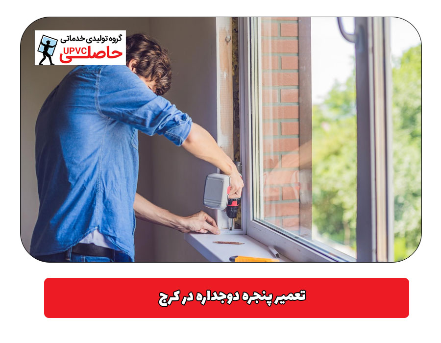 تعمیر پنجره دوجداره در کرج