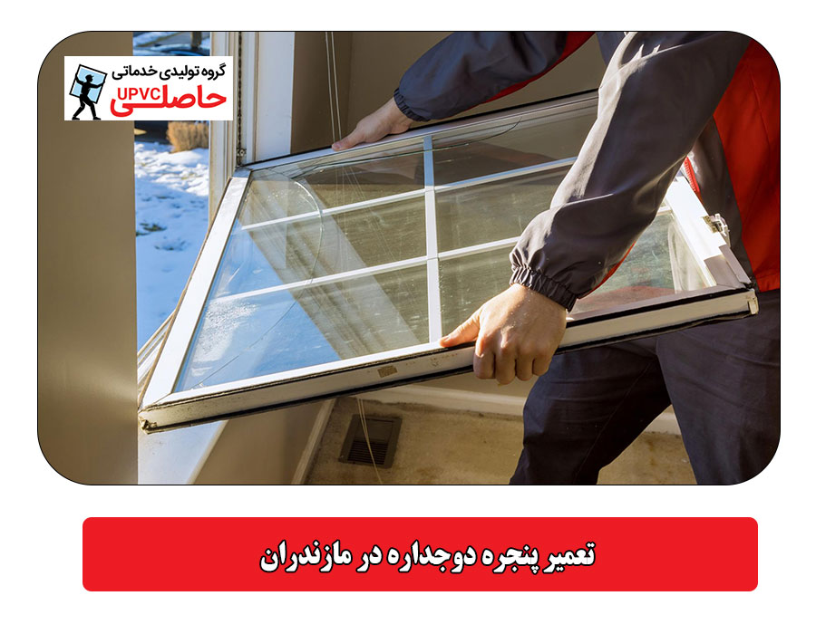 تعمیر پنجره دوجداره در مازندران