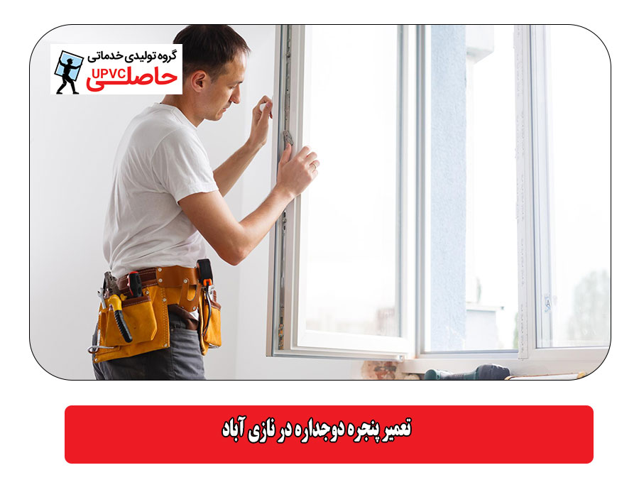 تعمیر پنجره دوجداره در نازی‌ آباد