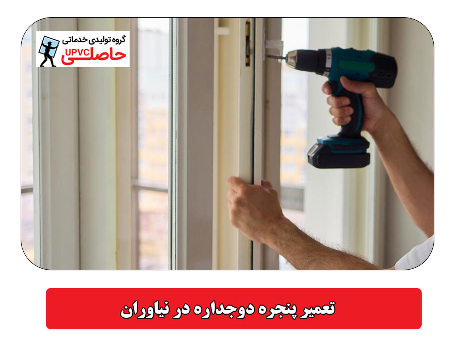 تعمیر پنجره دوجداره در نیاوران