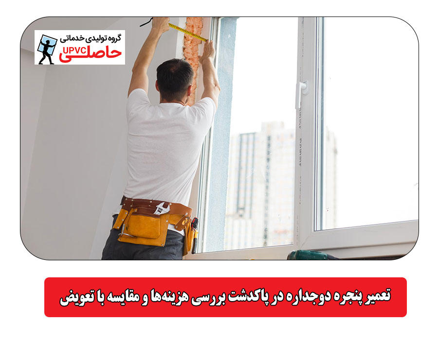  تعمیر پنجره دوجداره در پاکدشت بررسی هزینه‌ها و مقایسه با تعویض