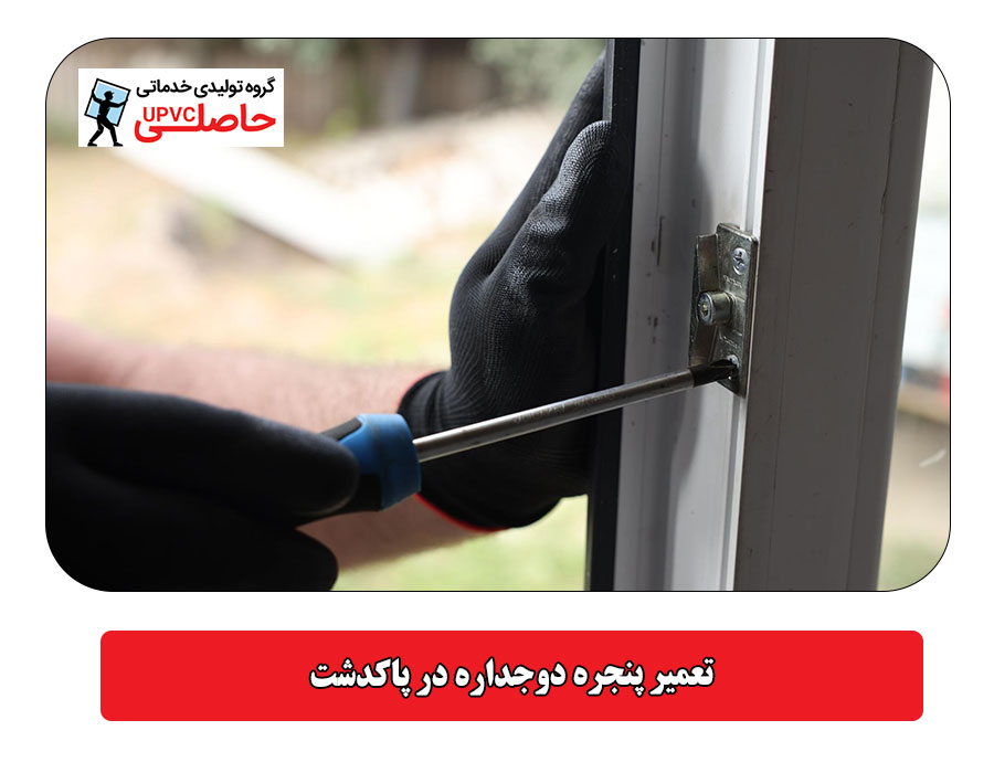 تعمیر پنجره دوجداره در پاکدشت