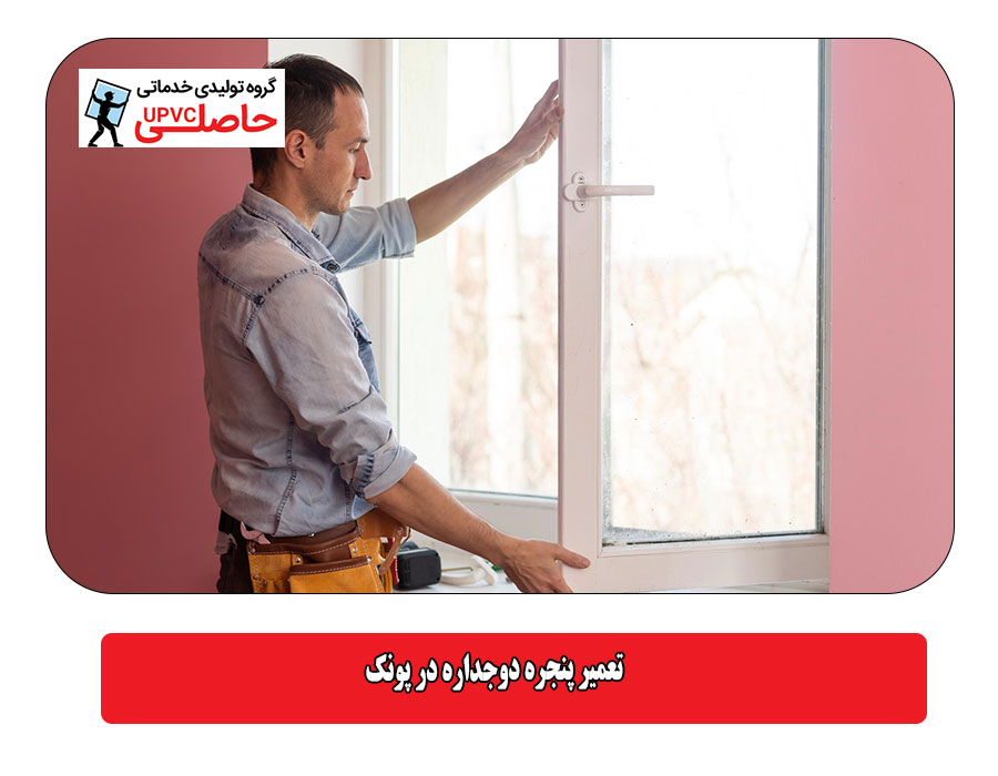 تعمیر پنجره دوجداره در پونک