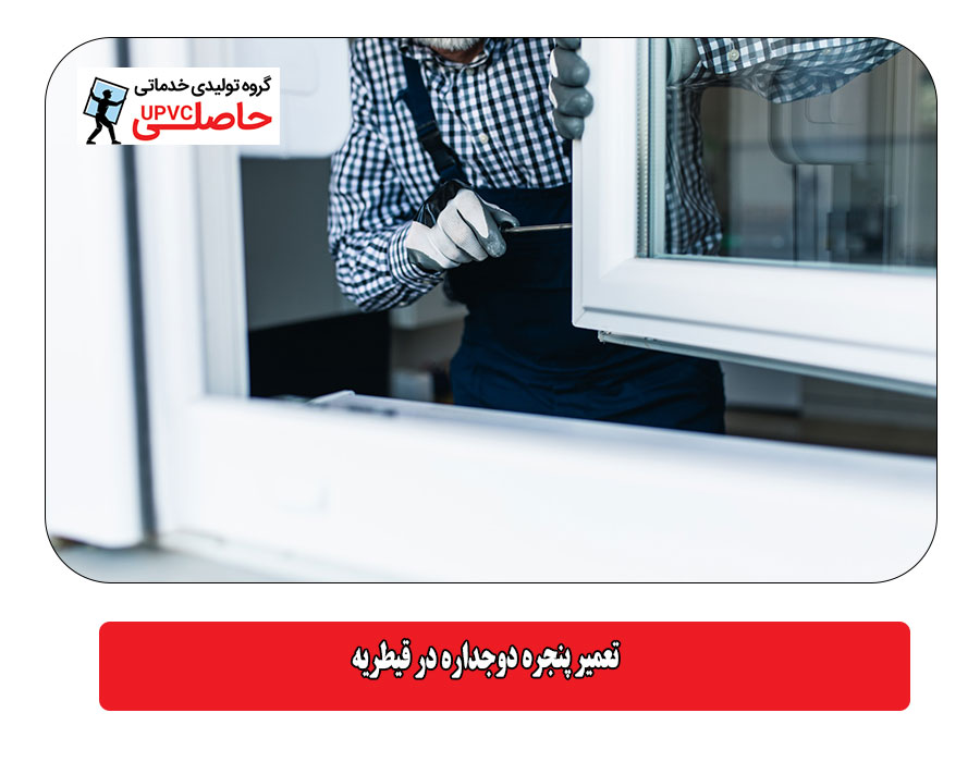 تعمیر پنجره دوجداره در قیطریه