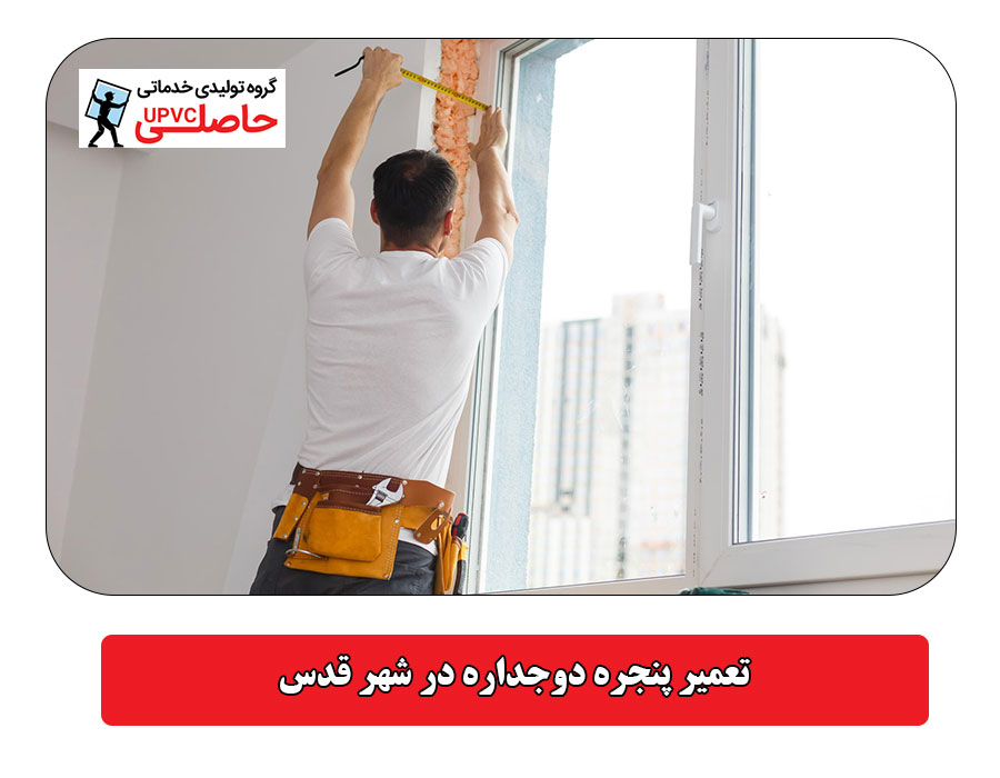 تعمیر پنجره دوجداره در شهر قدس