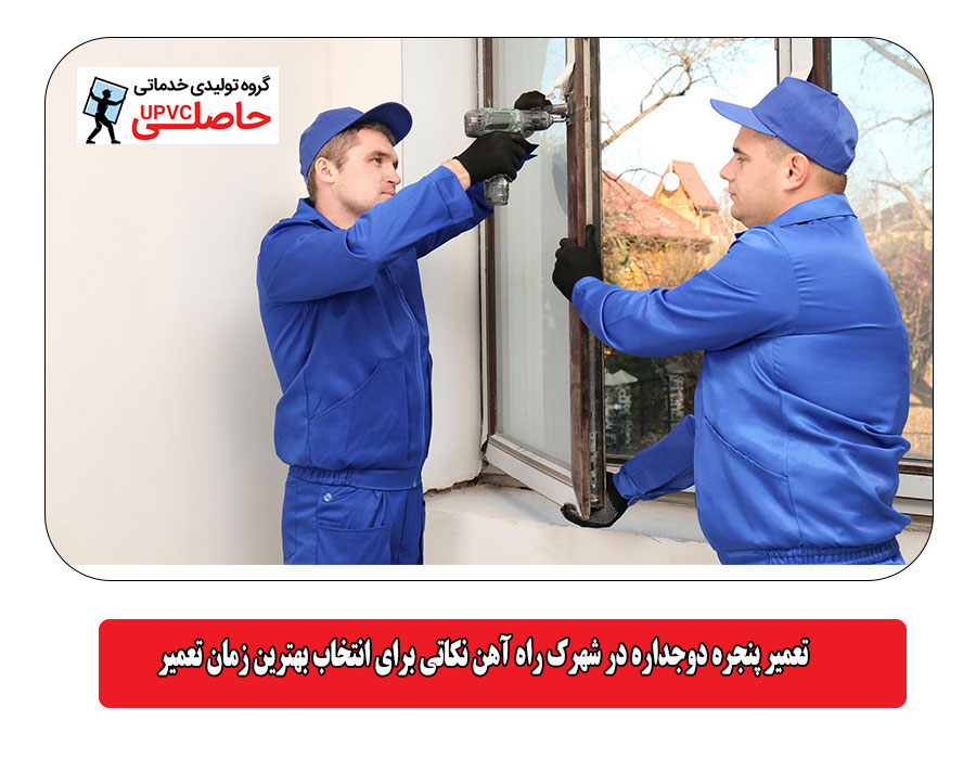 تعمیر پنجره دوجداره در شهرک راه آهن نکاتی برای انتخاب بهترین زمان تعمیر