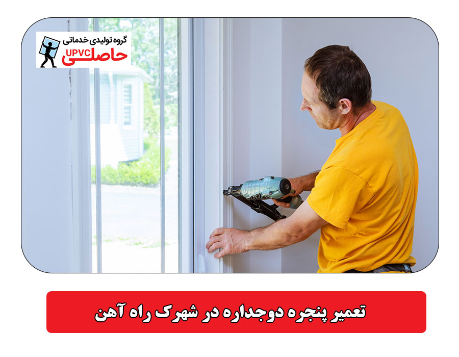 تعمیر پنجره دوجداره در شهرک راه آهن