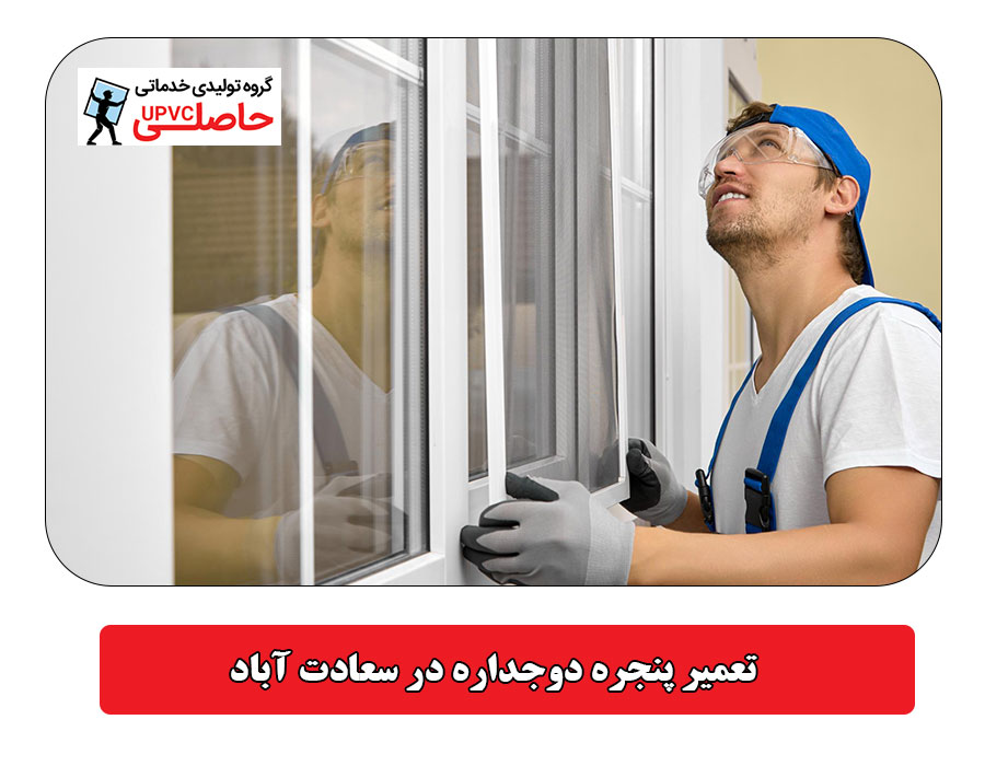 تعمیر پنجره دوجداره در سعادت آباد