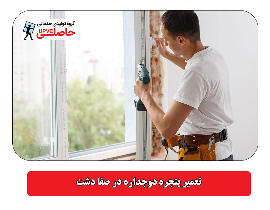 تعمیر پنجره دوجداره در صفا دشت